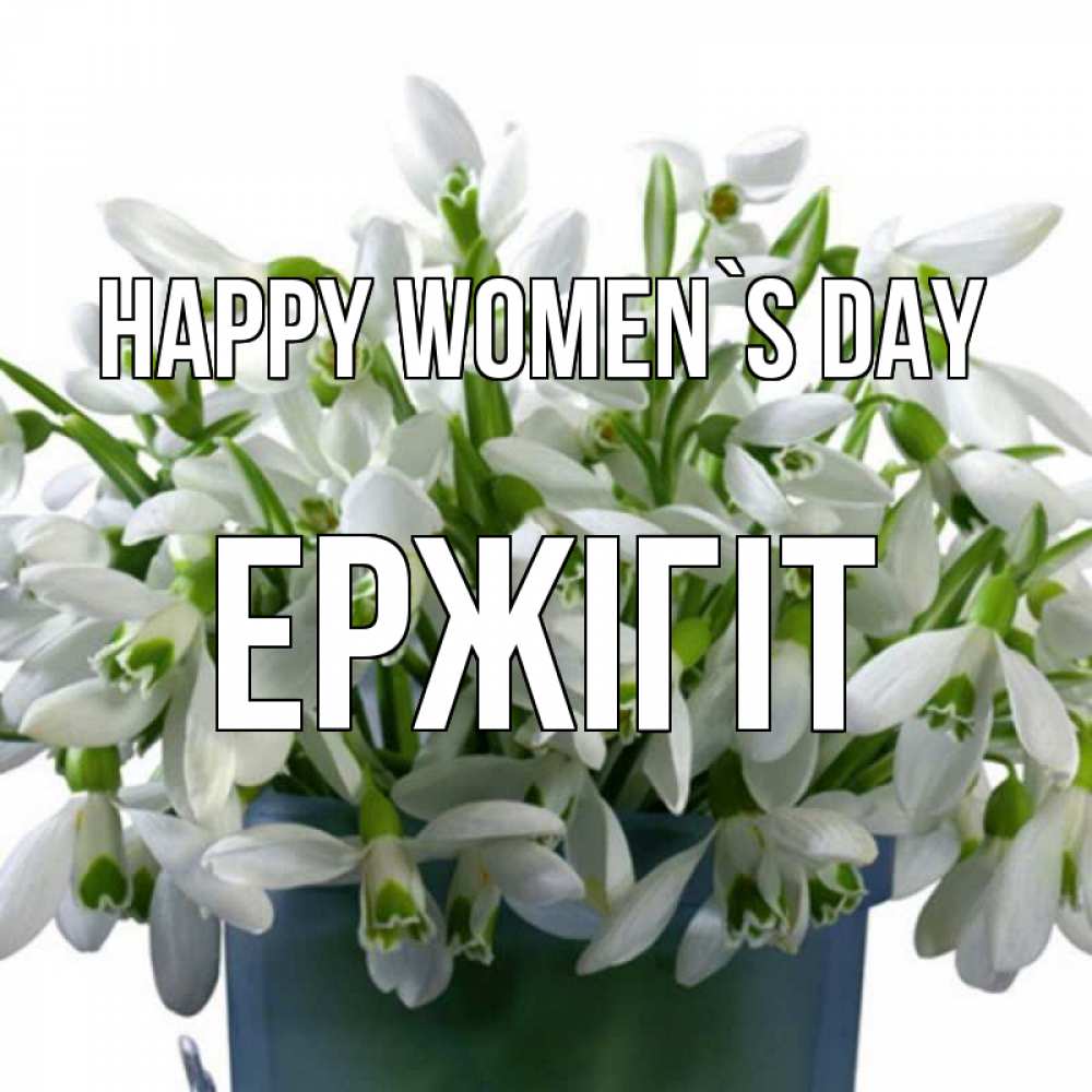 Greetings card с именем, Ержігіт happy women`s day цветы к международному женскому дню Greetings with text for free download 